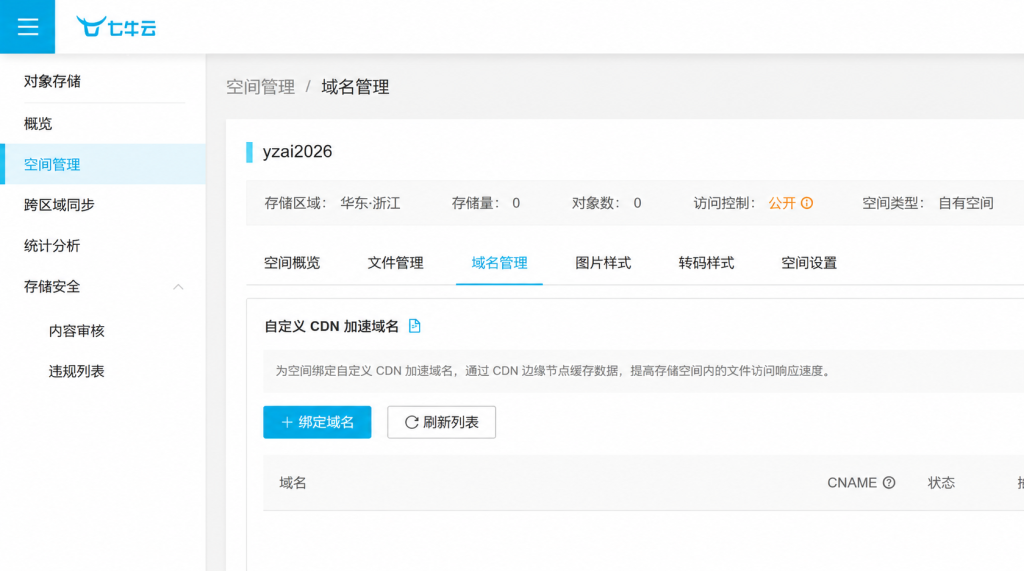 图片[3]-七牛云对象存储-易博客论坛