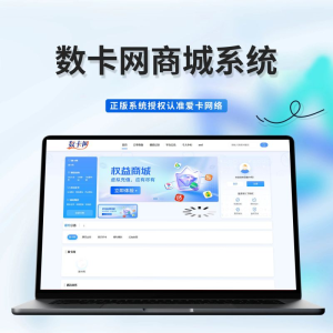 数卡网商城系统-易博客论坛