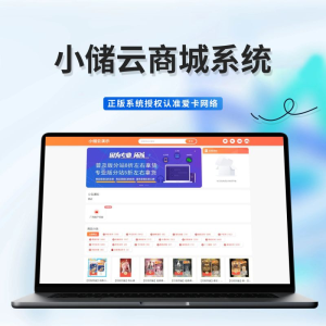 小储云商城系统-易博客论坛