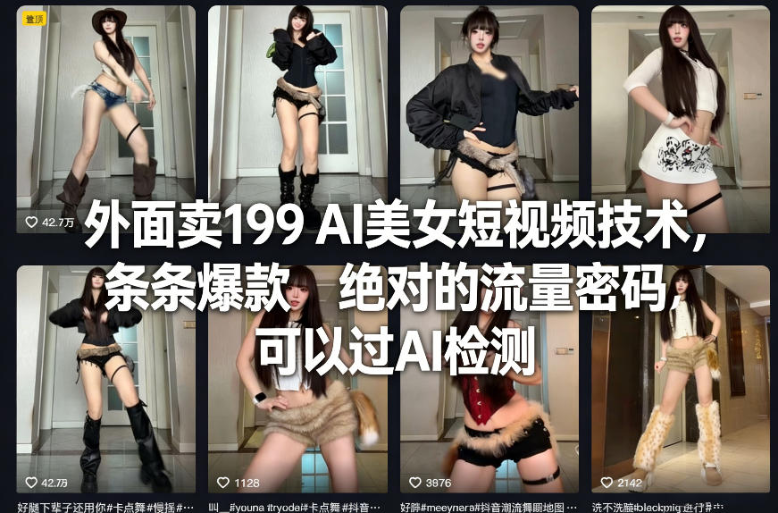 外面卖199 AI美女短视频技术,条条爆款,绝对的流量密码,可以过AI检测-易博客论坛