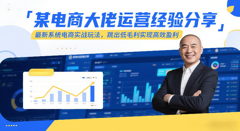 某电商大佬运营经验分享，最新系统电商实战玩法，跳出低毛利实现高效盈利（更新）-易博客论坛