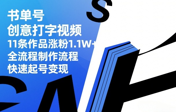 书单号创意打字视频，11条作品涨粉1.1W+，全流程制作流程，快速起号变现-易博客论坛