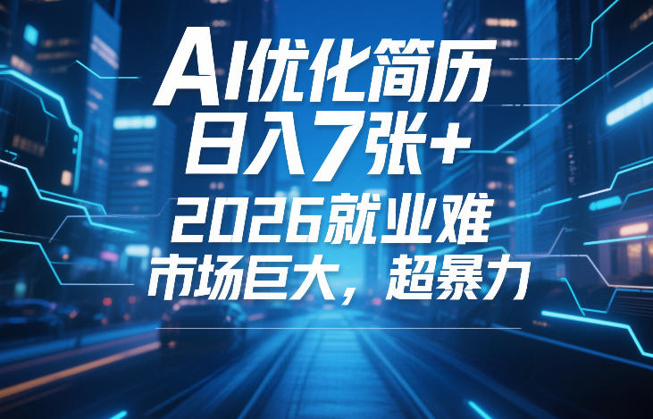 AI优化简历,日入7张+,2026就业难,市场巨大,超暴力 AI优化简历,日入7张+,2026就业难,市场巨大,超暴力