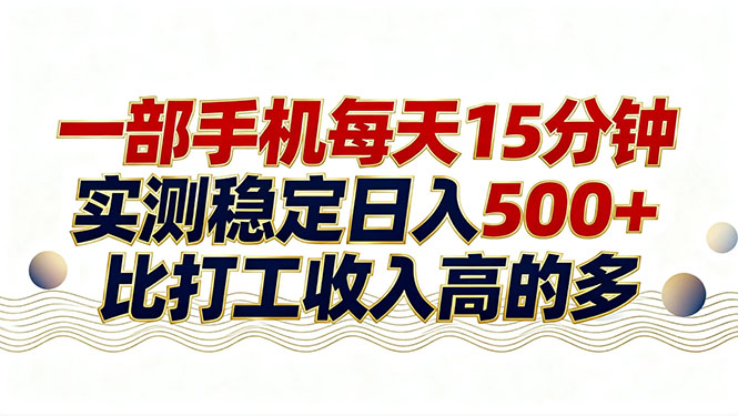 26年搞钱新方向！每天十几分钟手机操作，稳定日入500+，长期可做-易博客论坛