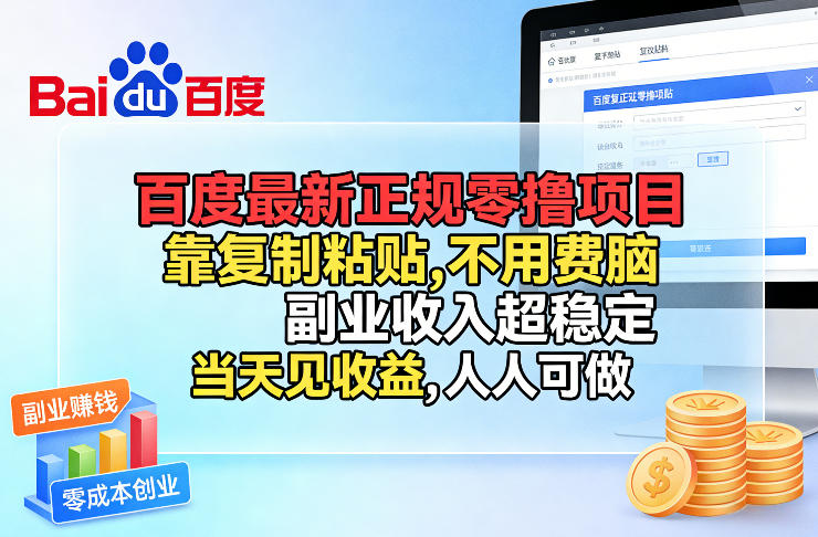 百度最新正规零撸项目,靠复制粘贴,不用费脑,副业收入超稳定,当天见收益,人人可做【揭秘】-易博客论坛