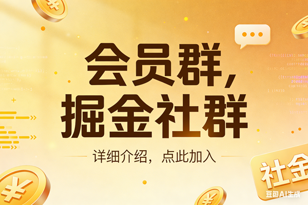 （17531期）创业网会员群，掘金社群；详细介绍，点此加入-易博客论坛