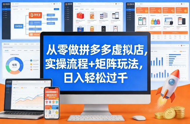 从零做拼多多虚拟店，实操流程+矩阵玩法，日入轻松过千【揭秘】-易博客论坛