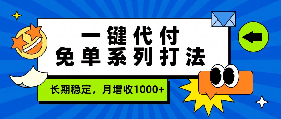 一键代付免单系列打法，长期稳定，月增收1000+-易博客论坛