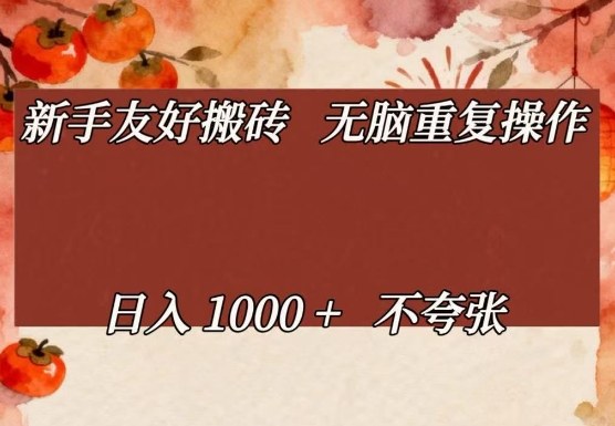 新手友好搬砖，无脑重复操作，日入1000+不夸张【揭秘】-易博客论坛