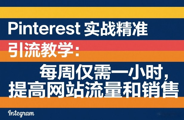 Pinterest实战精准引流教学：每周仅需一小时，提高网站流量和销售-易博客论坛