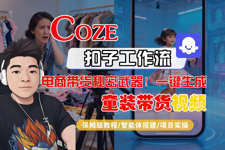Coze智能体工作流一键生成“童装带货“短视频,全流程保姆级教学 Coze智能体工作流一键生成“童装带货“短视频,全流程保姆级教学