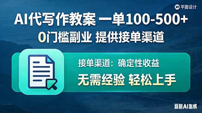 （17538期）AI代写作教案，一单100-500+，提供接单渠道，0门槛副业！-易博客论坛