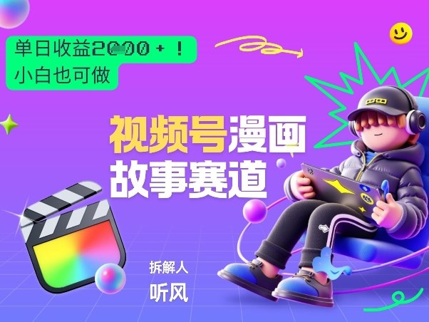 2026黑马项目！视频号漫画故事赛道，单日变现多张，新手小白也可做！-易博客论坛