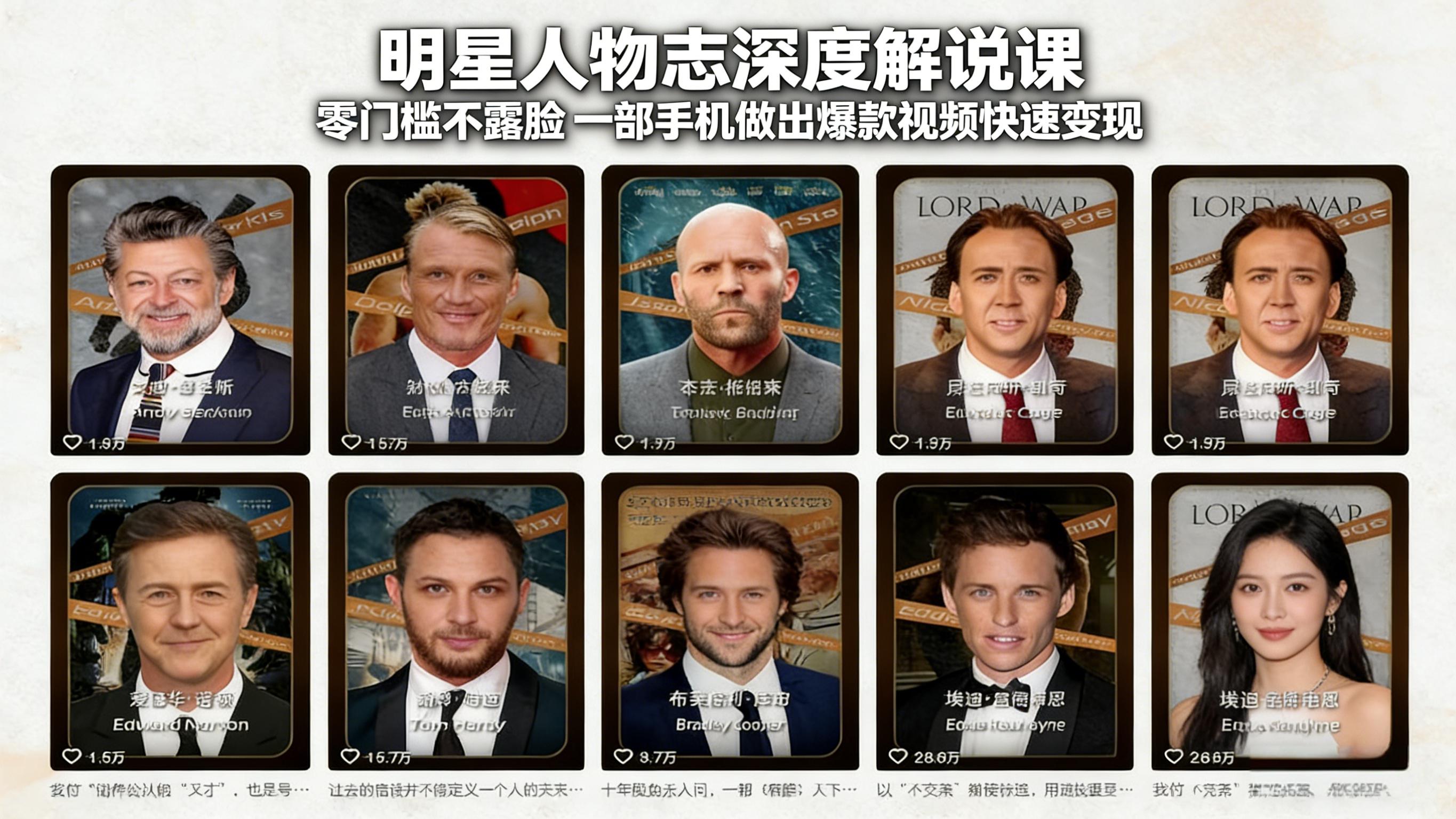 明星人物志深度解说课:零门槛不露脸,一部手机做出爆款视频快速变现-易博客论坛