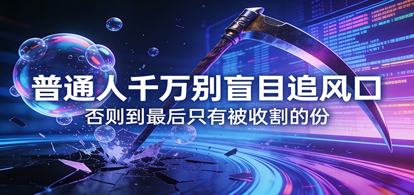 付费文章《通人千万别盲目追风口》否则到最后只有被收割的份-易博客论坛