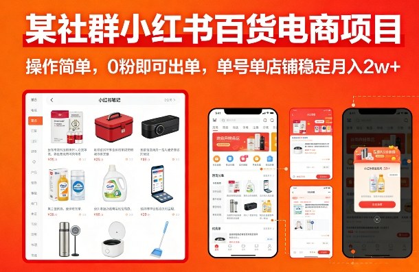 某社群小红书百货电商项目,操作简单,0粉即可出单,单号单店铺稳定月入2w+-易博客论坛