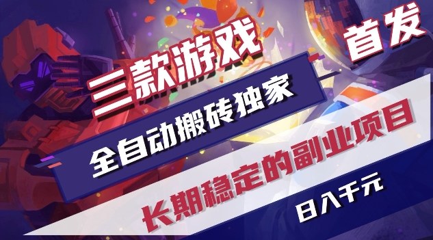 三款游戏全自动搬砖独家首发，日入1K，全自动无需人工操作，长期稳定的副业项目【揭秘】-易博客论坛