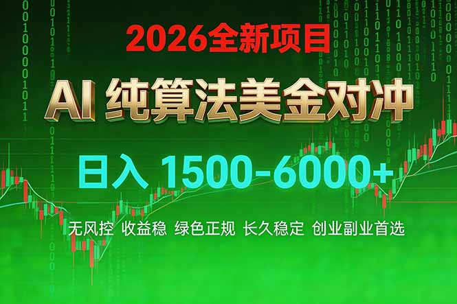 2026 全新美金对冲项目，不套平台赠金，不封号，纯算法对冲，日入 1500-6000+-易博客论坛
