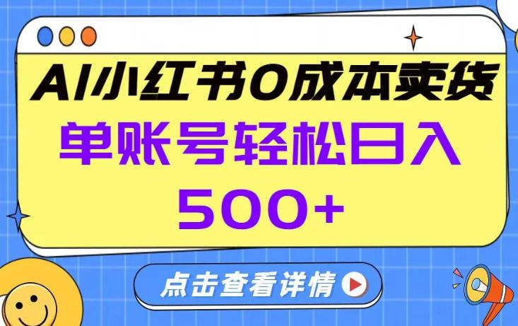26年做小红书卖货就对了,完全托管AI，单账号保底日入5张+【揭秘】-易博客论坛