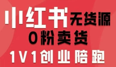 小红书无货源0粉电商课，开店准备、选品策略、笔记撰写、视频剪辑、数据分析、账号打造、资料文档（更新26年2月）-易博客论坛