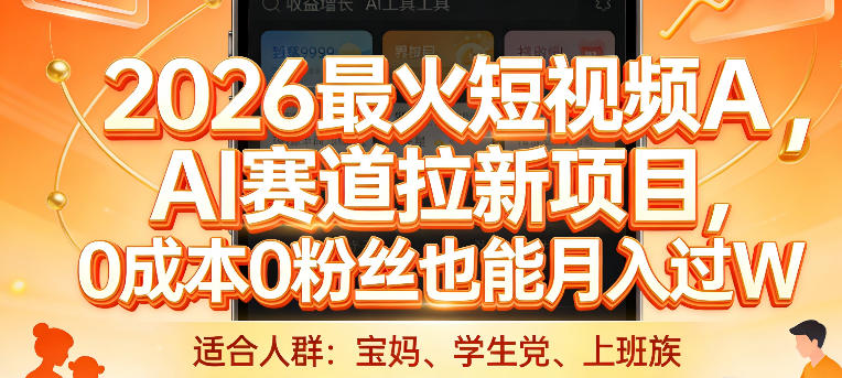 2026最火短视频AI赛道拉新项目,0成本0粉丝也能月入过1W【揭秘】-易博客论坛