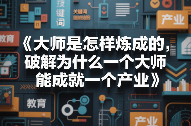 大师是怎样炼成的，破解为什么一个大师，能成就一个产业【电子书】-易博客论坛
