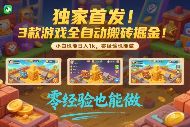 独家首发!3款游戏全自动搬砖掘金,小白也能日入1k,可批量复制放大,零经验也能做【揭秘】-易博客论坛