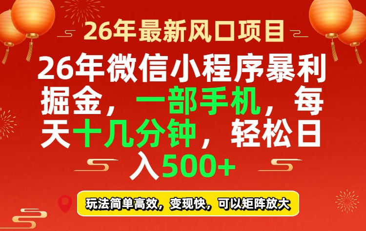 26年微信小程序最暴利玩法，每天十几分钟，稳稳日入500+-易博客论坛