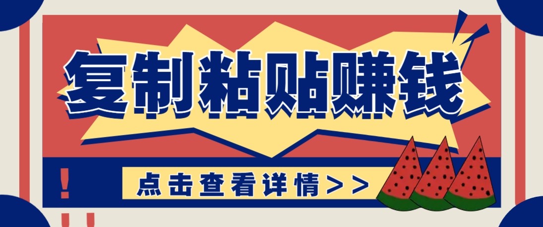 零门槛零成本复制粘贴赚钱项目，评论区留言评论即可轻松日赚取100+-易博客论坛