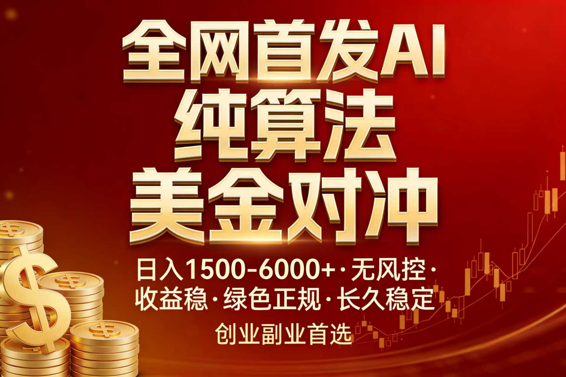 全网首发项目！AI美金算法对冲，日入2000-6000+，稳定长效0风险，彻底告别996，创业、副业逆…-易博客论坛