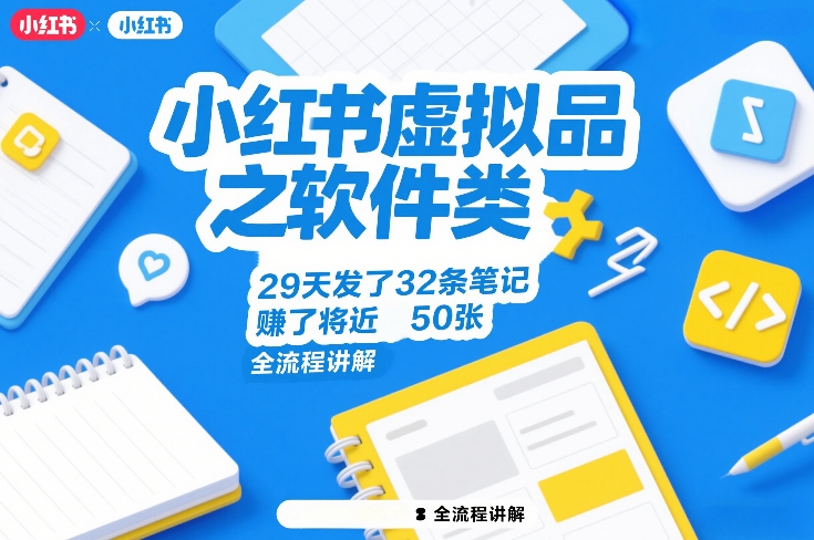小红书虚拟品之软件类，29天发了32条笔记，賺了将近50张，全流程讲解-易博客论坛