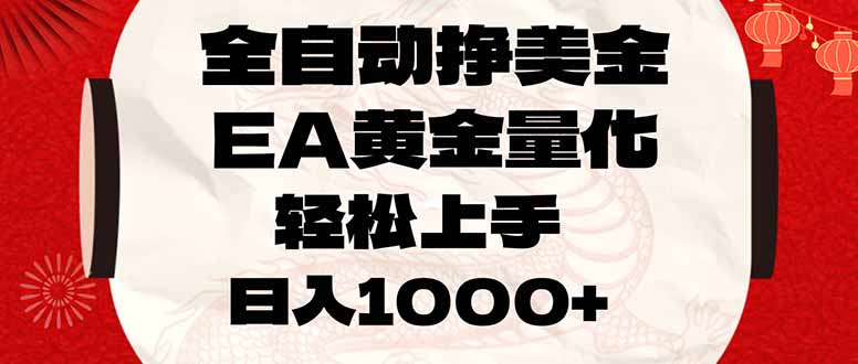 全自动挣美金，EA黄金量化，小白轻松入手，日入1000+-易博客论坛