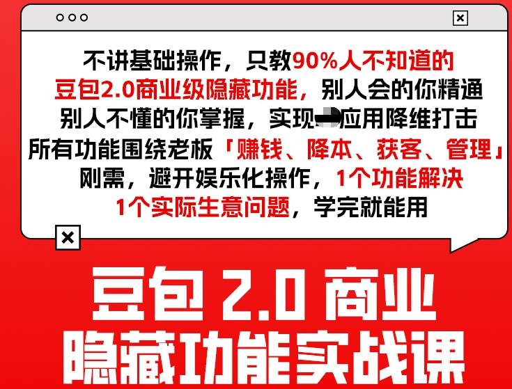 豆包2.0商业隐藏功能实战课2026,1个功能解决1个实际生意问题,学完就能用-易博客论坛