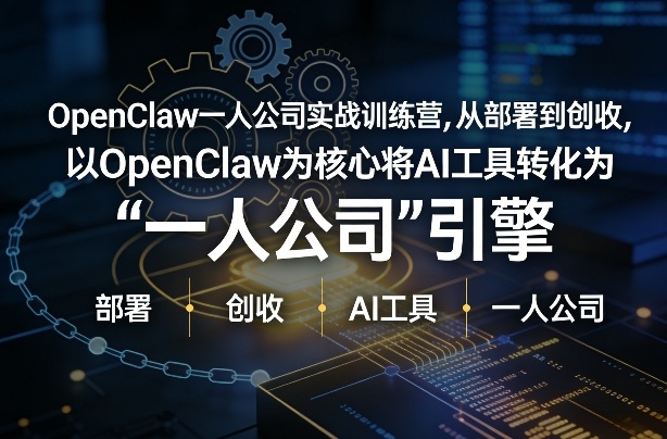 OpenClaw小龙虾+一人公司实战训练营,从部署到创收,将AI工具转化为“一人公司”引擎,低成本变现-易博客论坛