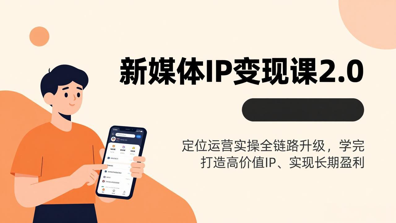 新媒体IP变现课2.0，定位运营实操全链路升级，学完打造高价值IP、实现长期盈利-易博客论坛