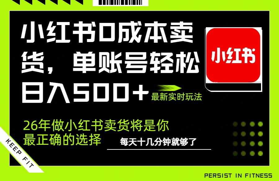 小红书0成本AI卖货，单账号轻松日入500+，完全托管AI，可矩阵放大-易博客论坛