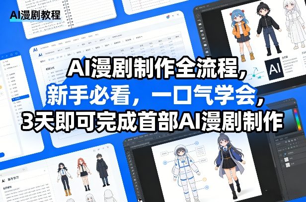AI漫剧制作全流程，新手必看，一口气学会，3天即可完成首部AI漫剧制作-易博客论坛