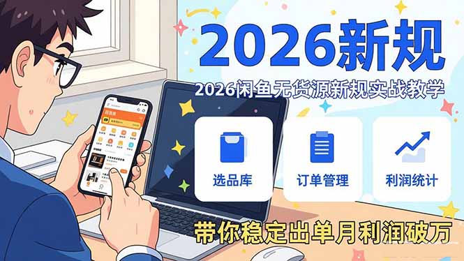 2026闲鱼无货源新规实战教学，从零基础搭建账号到选品上架运营，带你稳定出单月利润破万-易博客论坛