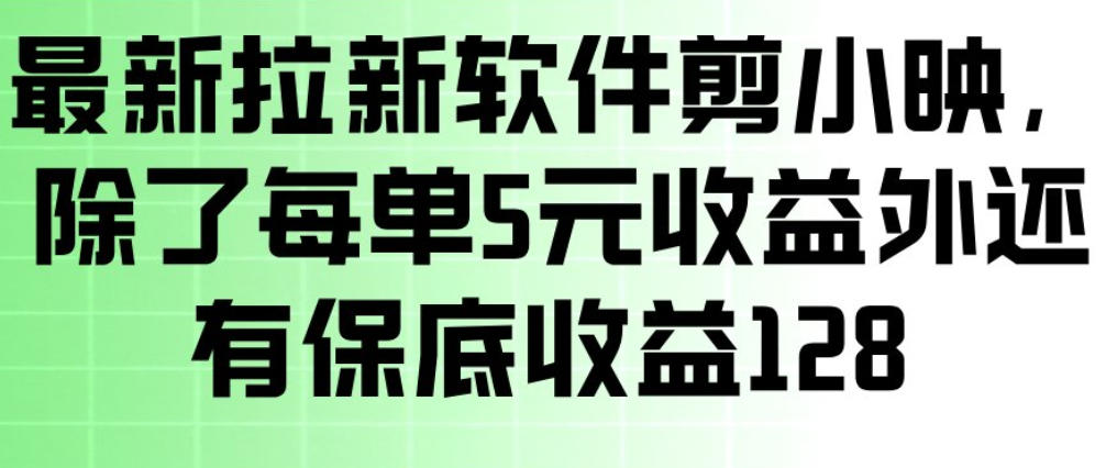 最新拉新软件剪小映，除了每单5米收益外还有保底收益128，一部手机轻松賺钱-易博客论坛