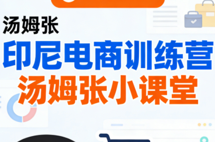 Jack老师·印尼电商训练营+汤姆张小课堂-易博客论坛