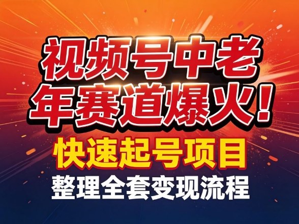 视频号中老年这个赛道爆火!测试可以快速起号,整理了全套变现流程-易博客论坛