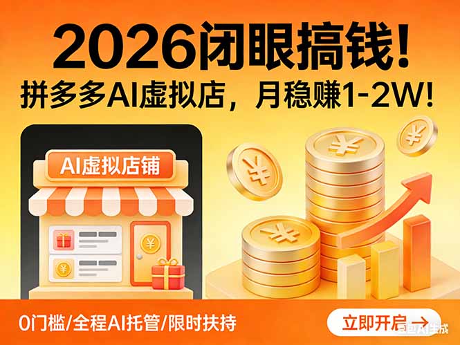 2026 闭眼搞钱！拼多多 AI 虚拟店，月稳赚 1-2W！-易博客论坛