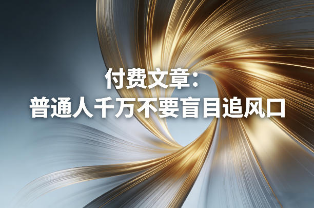 付费文章：普通人千万不要盲目追风口-易博客论坛