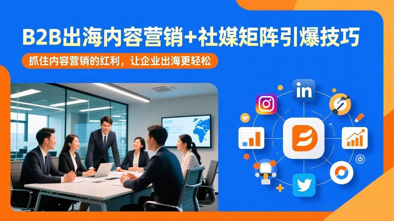 （17470期）B2B出海内容营销+社媒矩阵引爆技巧：抓住内容营销的红利，让企业出海更轻松-易博客论坛