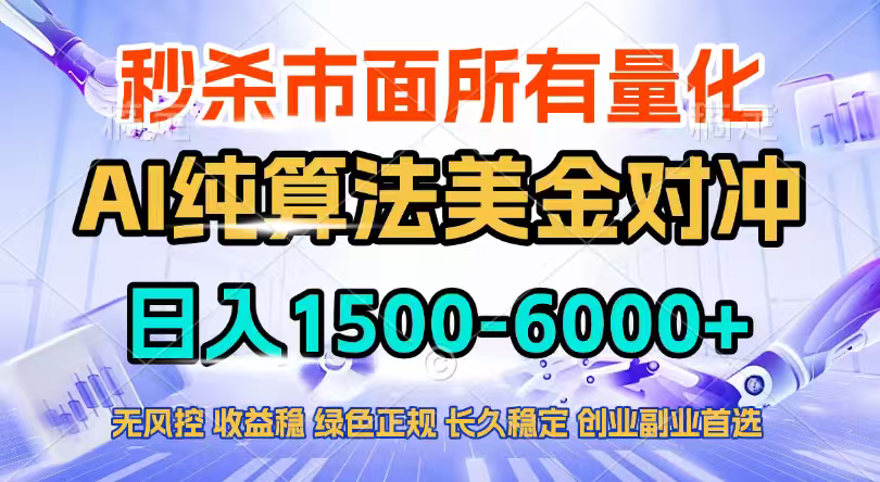 2026全网首发黑马项目，AI美金算法对冲，日入2000-6000+，稳定长效0风险，彻底告别996四工资…-易博客论坛