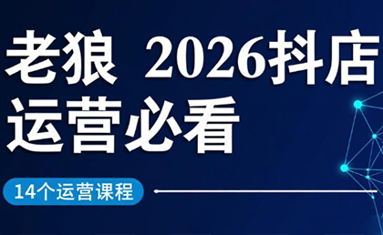老狼·2026抖店运营必看(更新2月)-易博客论坛
