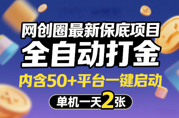 网创圈最新保底项目，全自动打金，内含50+平台一键启动，单机一天2张+【揭秘】-易博客论坛