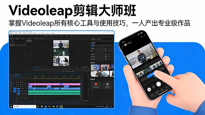 Videoleap剪辑大师班：掌握Videoleap所有核心工具与使用技巧，一人产出专业级作品-易博客论坛