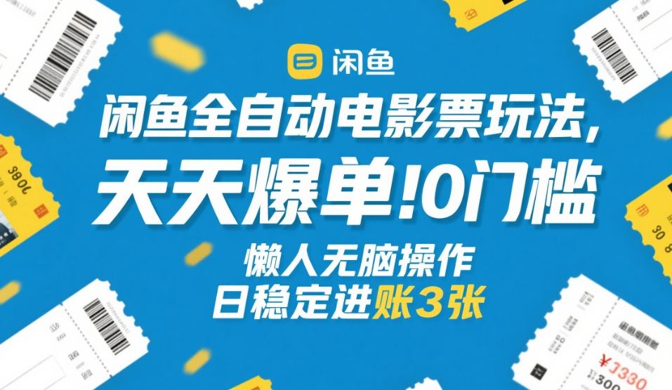闲鱼全自动电影票玩法，天天爆单，0门槛，懒人无脑操作，日稳定进账3张+【揭秘】-易博客论坛