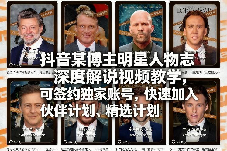 抖音某博主明星人物志深度解说视频教学，可签约独家账号，快速加入伙伴计划、精选计划-易博客论坛